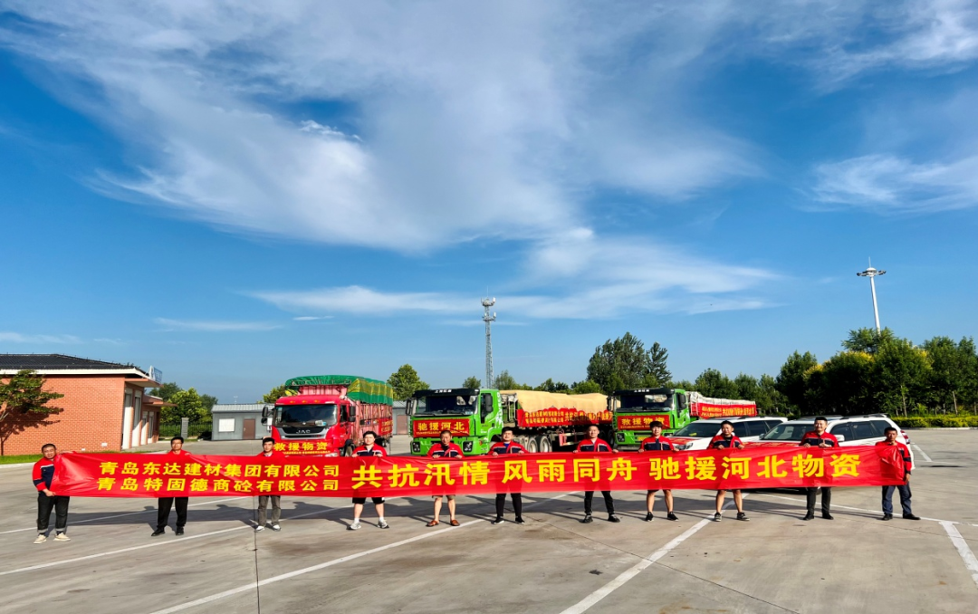共抗汛情，風(fēng)雨同舟，支援災(zāi)區(qū)，東達(dá)人在行動