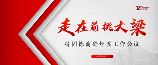 走在前，挑大梁！特固德商砼年度工作會(huì)議召開(kāi)
