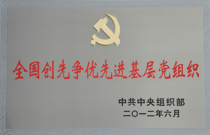 2012全國創(chuàng)先爭優(yōu)先進(jìn)基層黨組織