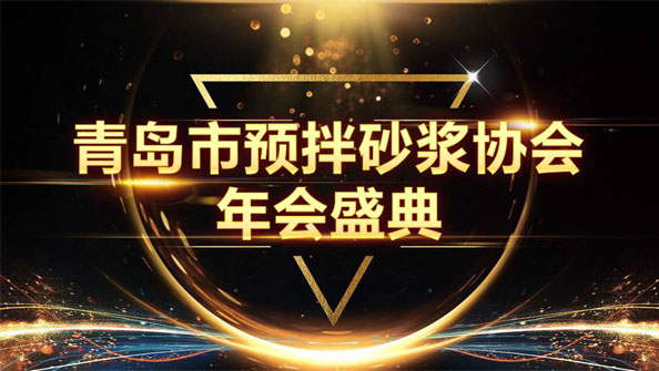 特固德新型建材斬獲8項(xiàng)殊榮，閃耀市預(yù)拌砂漿協(xié)會(huì)年度頒獎(jiǎng)盛典